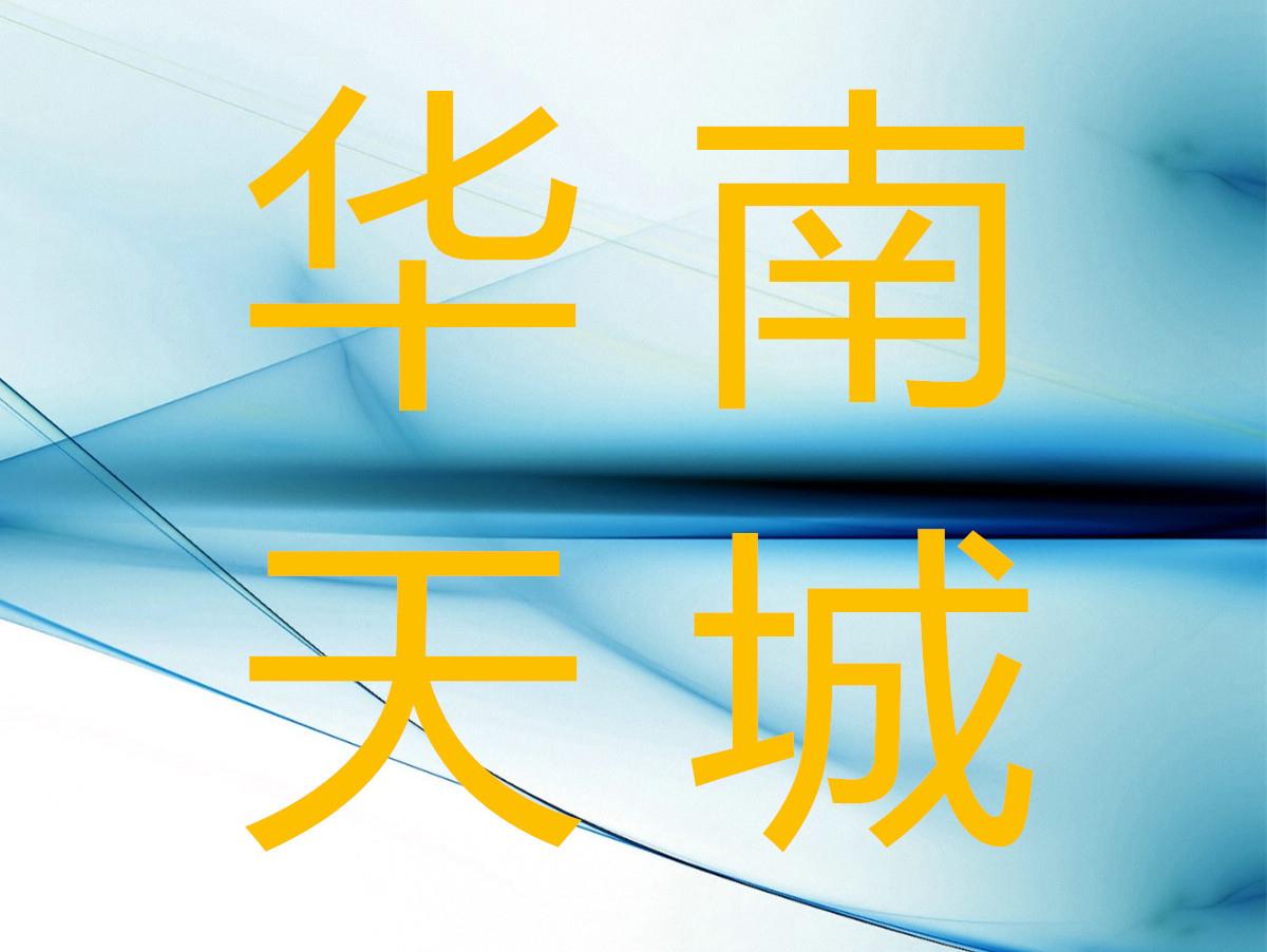 華南天城機(jī)床