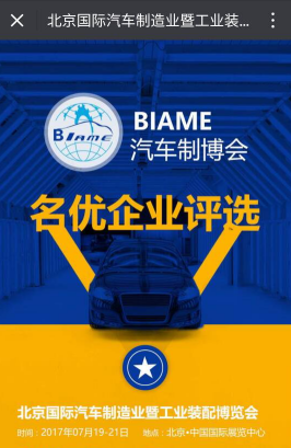 古都北京，黃金7月，再現(xiàn)汽車制造行業(yè)巔峰盛宴， 汽車零部件蓄勢待發(fā)！