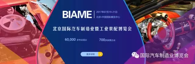 開展倒計時！BIAME汽車制博會 精彩活動預(yù)告！