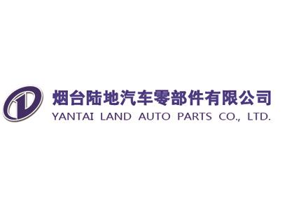 煙臺(tái)陸地汽車零部件有限公