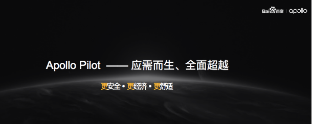 百度Apollo Pilot亮相智能網(wǎng)聯(lián)汽車峰會 展現(xiàn)自動駕駛量產(chǎn)實力