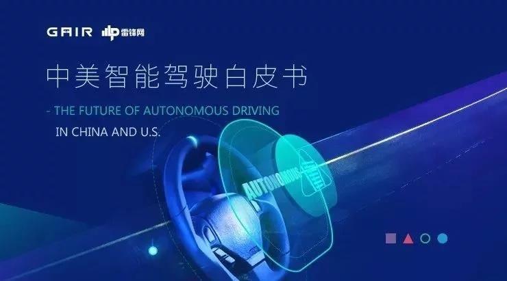 全球首份中美智能駕駛白皮書出爐，帶你體驗(yàn)不一樣的投資指南