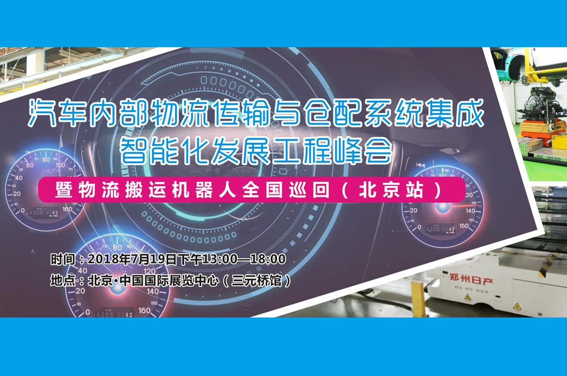 汽車內(nèi)部物流傳輸與倉(cāng)配系統(tǒng)集成智能化發(fā)展工程峰會(huì)