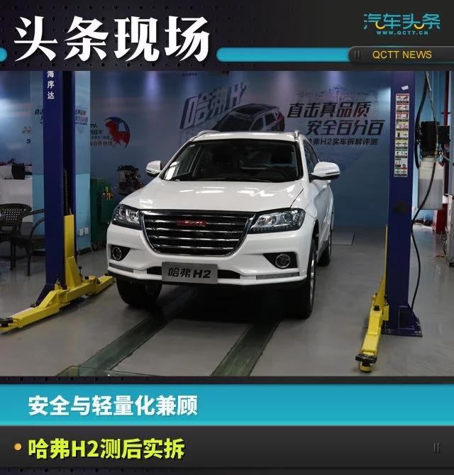 安全與輕量化兼顧,哈弗H2測后實拆