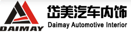 上海岱美汽車(chē)內(nèi)飾件股份有限公司