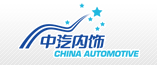 中國(guó)汽車(chē)內(nèi)飾集團(tuán)有限公司