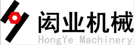 江蘇閎業(yè)機械股份有限公司