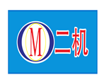 肇慶市第二機(jī)床廠有限公司