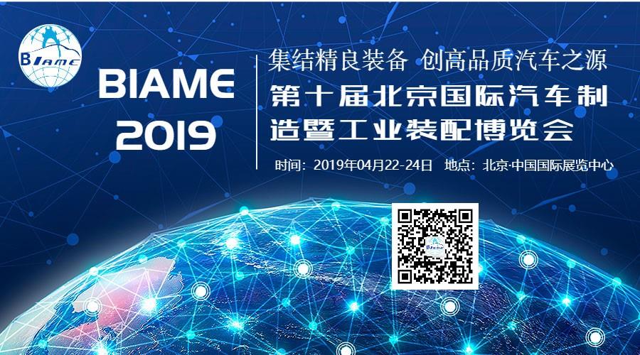 4月北京，BIAME盛大開幕!共開大場面，同赴新境界