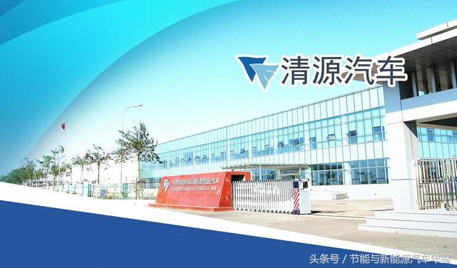 天津清源純電動汽車裝配線年產(chǎn)3萬輛，動力總成生產(chǎn)線年產(chǎn)3萬套