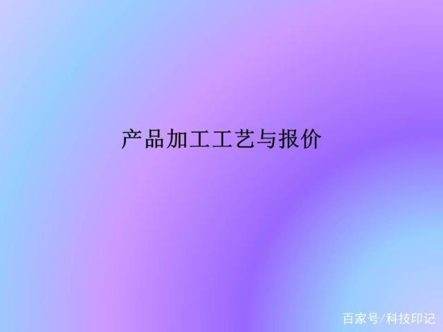 產品加工工藝與報價，常見的加工設備，零件的報價方法