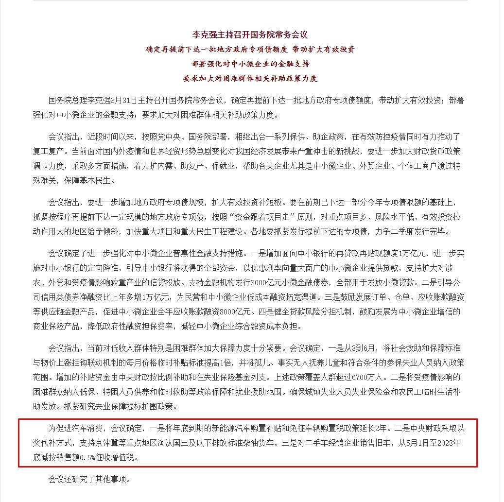 國(guó)務(wù)院：新能源車(chē)補(bǔ)貼和免征購(gòu)置稅政策延長(zhǎng)2年