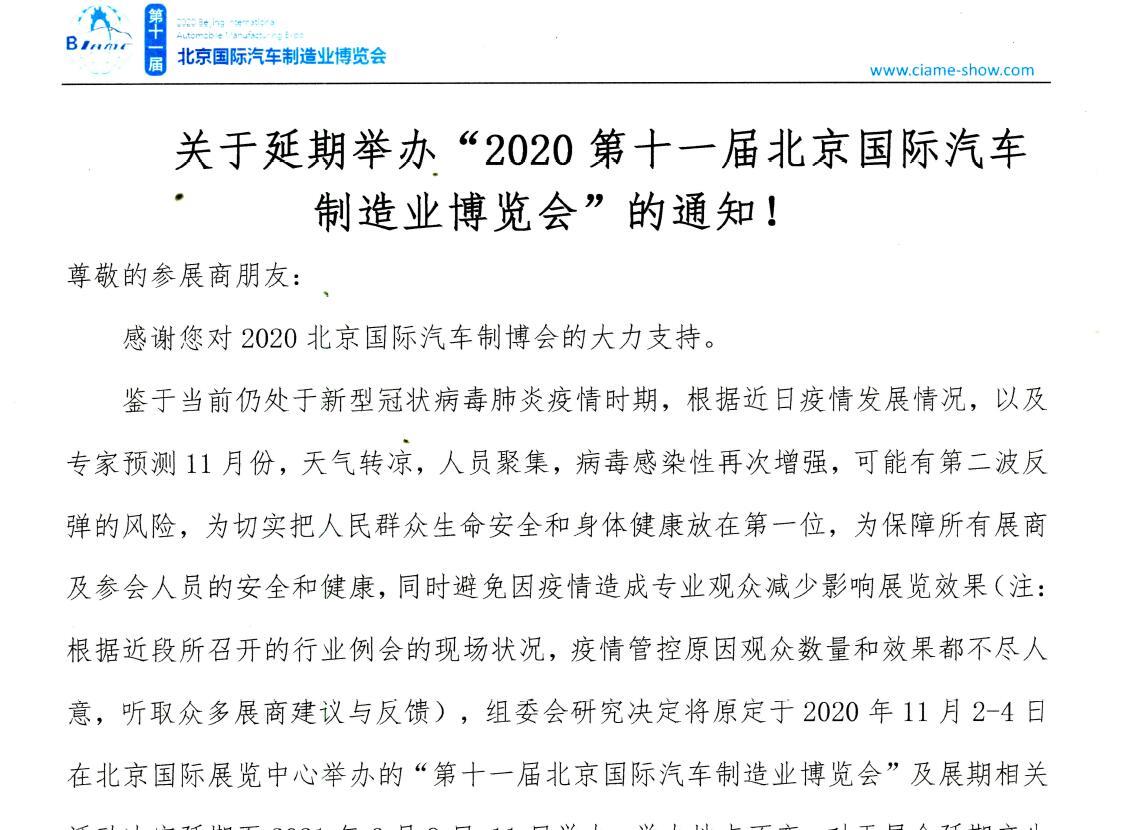 關(guān)于延期舉辦“2020第十一屆北京國(guó)際汽車(chē)制造業(yè)博覽會(huì)”的通知！