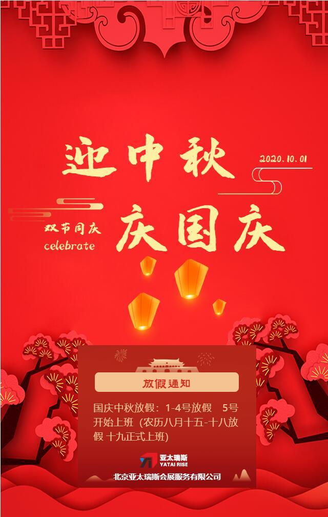 國(guó)慶、中秋假期放假通知！