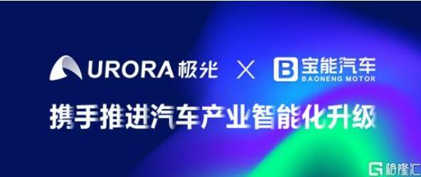 極光(JG.US)與寶能汽車達(dá)成合作，攜手推進(jìn)汽車產(chǎn)業(yè)智能化升級(jí)