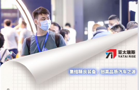 亞太瑞斯誠(chéng)邀您共聚汽車(chē)制造盛典|致敬每一份信賴！