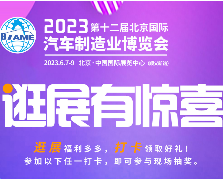 觀展攻略|2023北京國(guó)際汽車制造業(yè)博覽會(huì)怎樣購(gòu)票，免費(fèi)參觀！