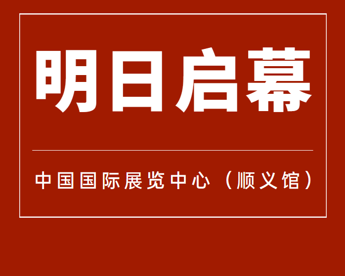6月7日！第12屆北京國(guó)際汽車制造業(yè)博覽會(huì)明天啟幕！