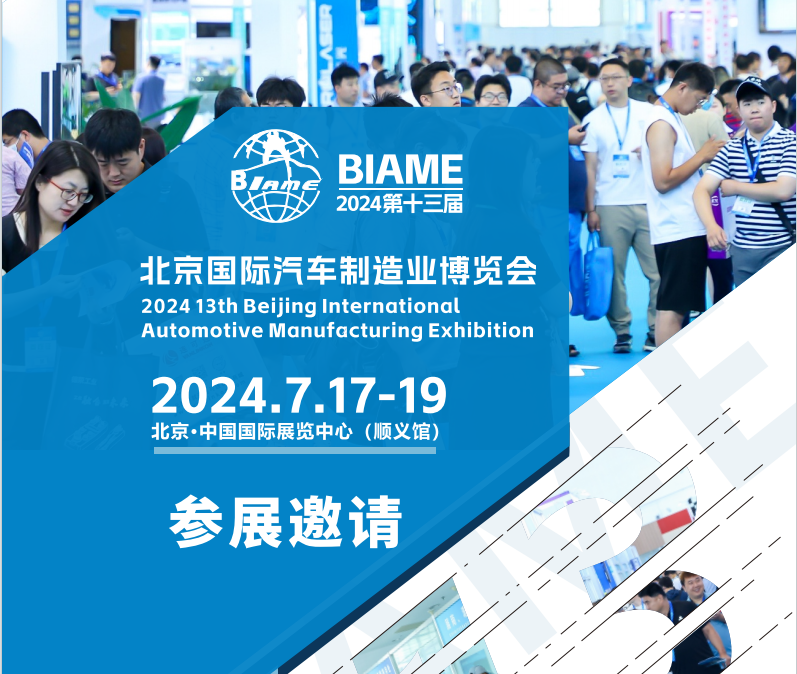 官宣定檔！2024第十三屆北京國(guó)際汽車制造業(yè)博覽會(huì)