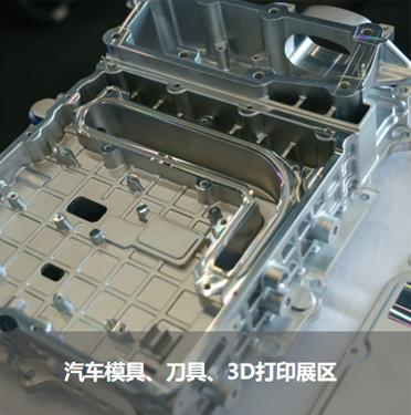 汽車模具、刀具、3D打印展區(qū)
