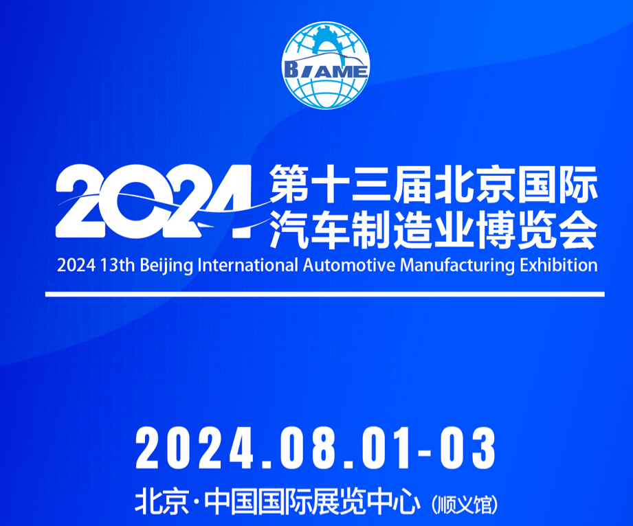 2024第十三屆北京國(guó)際汽車制造業(yè)博覽會(huì)觀眾預(yù)登記現(xiàn)已全面開啟！