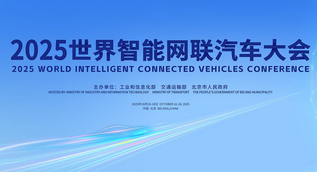 官宣！2025世界智能網(wǎng)聯(lián)汽車(chē)大會(huì)將于10月16—18日在京召開(kāi)
